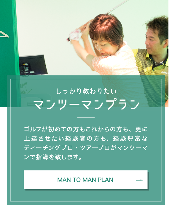 ゴルフが初めての方もこれからの方も、更に上達させたい経験者の方も、経験豊富なティーチングプロ・ツアープロがマンツーマンで指導を致します。