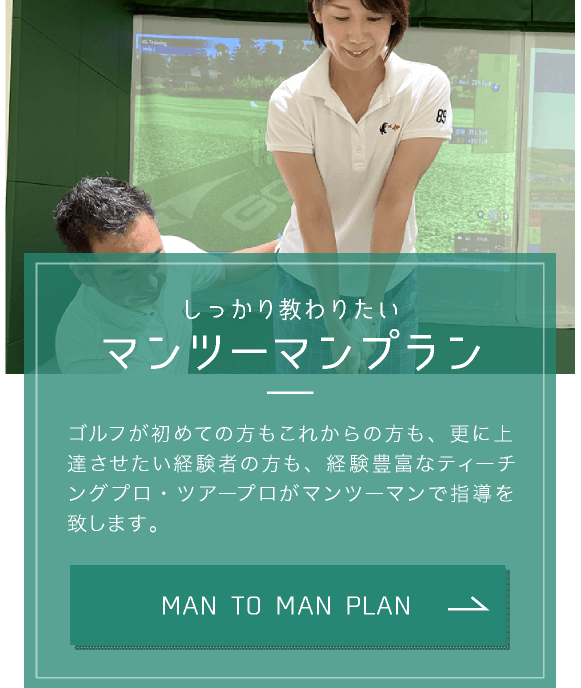 ゴルフが初めての方もこれからの方も、更に上達させたい経験者の方も、経験豊富なティーチングプロ・ツアープロがマンツーマンで指導を致します。