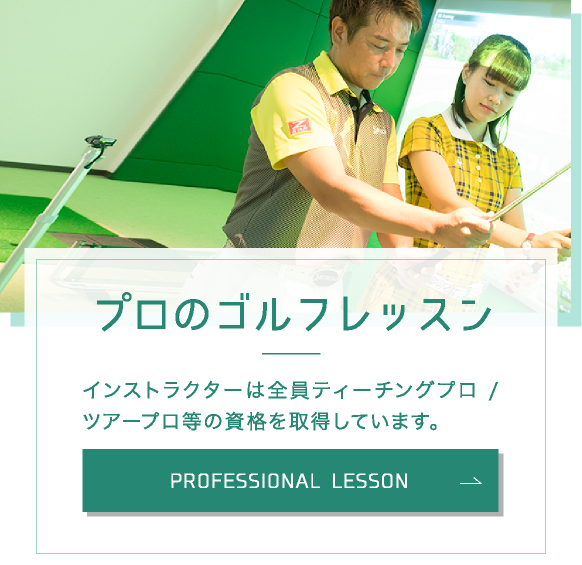 インストラクターは全員ティーチングプロ/ツアープロ等の資格を取得しています。