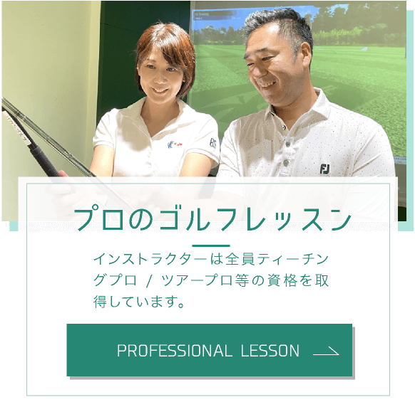 インストラクターは全員ティーチングプロ/ツアープロ等の資格を取得しています。