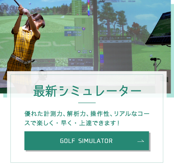 優れた計測力、解析力、操作性、リアルなコースで楽しく・早く・上達できます！